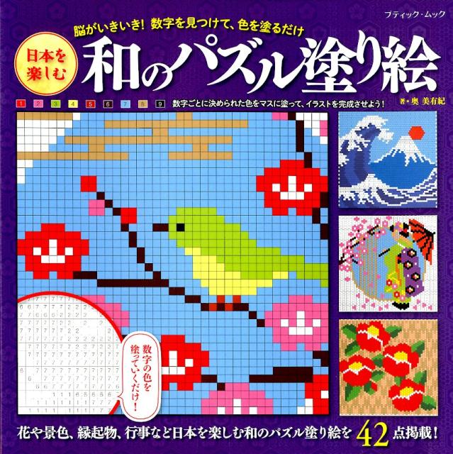 日本を楽しむ和のパズル塗り絵