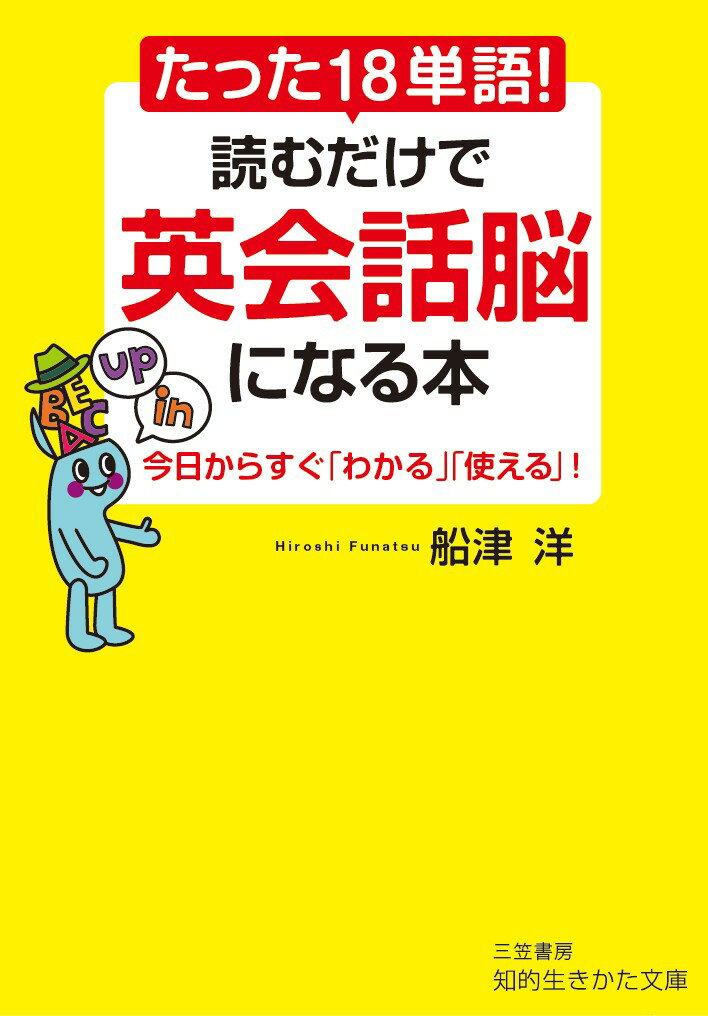 たった18単語！ 読むだけで英会話脳になる本