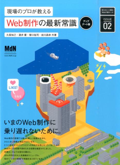 知らないと困るWebの新ルール 久保知己 酒井優 エムディエヌコーポレーション インプレスゲンバ ノ プロ ガ オシエル ウェブ セイサク ノ サイシン ジョウシキ クボ,トモキ サカイ,ユウ 発行年月：2016年06月 ページ数：159p サイズ：単行本 ISBN：9784844365860 1　デザイン・レイアウト（現在のWebデザインの潮流はどのようなものか／Webサイトの設計の傾向　ほか）／2　マルチデバイス対応（マルチデバイスへの対応を検討する／モバイルファーストの考え方　ほか）／3　HTML・CSS・JavaScript（ターゲットブラウザの決め方の最新潮流／CSS3はどう使うとよいか　ほか）／4　サイト構築・管理・運用（Gitを使ったデータ共有と実務でのプロジェクト管理／多様な使われ方を見せる最近のCMS事情　ほか） Web制作の現場では続々と新しい技術が生まれ、さらに古い技術が淘汰されています。とくに近年はマルチデバイスへの対応が必須となっていることから、Webサイトの形態や求められる役割も様変わりしました。本書はこのような変化を踏まえ、2014年刊行の大人気書籍をリニューアル。改めて“いまの現場”の常識をまとめています。 本 パソコン・システム開発 インターネット・WEBデザイン WEBデザイン 科学・技術 工学 電気工学