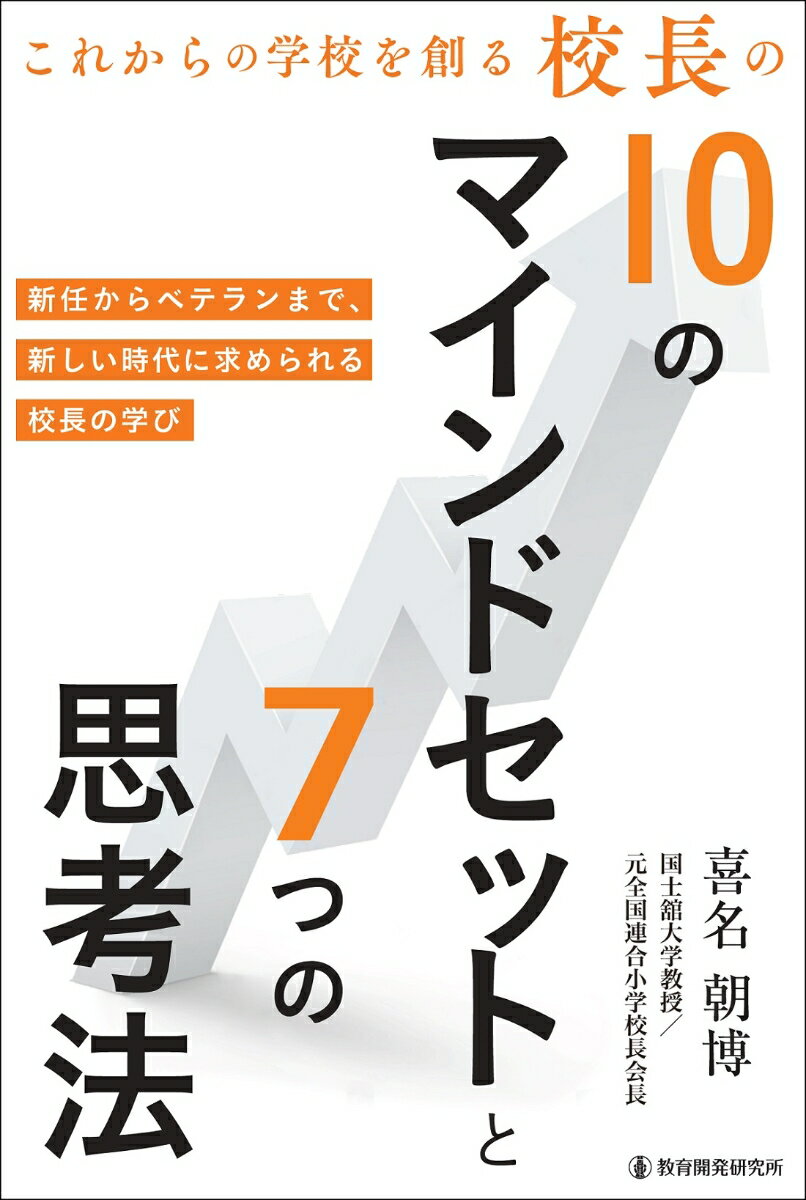 これからの学校を創る校長の10のマインドセットと7つの思考法