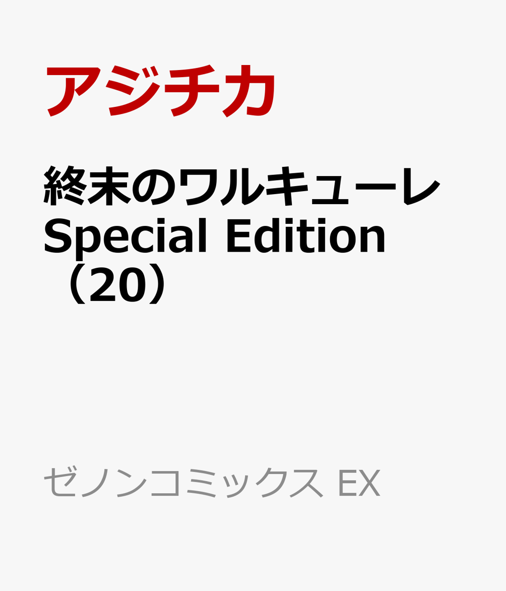 終末のワルキューレ Special Edition