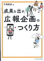 「メディア受けしないものを広報しろと言われても困る」「掲載に至らない場合はしょうがない」広報部門のこうした発言は思考停止の象徴！発想を転換し、広報企画をマーケティング思考で効果的に立案するポイントをお伝えします。