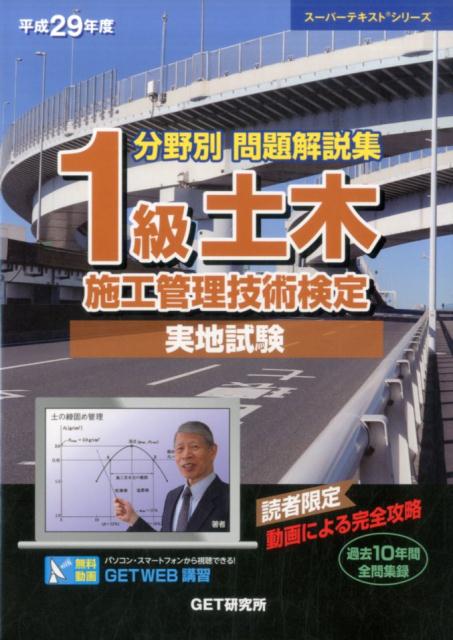分野別問題解説集1級土木施工管理技術検定実地試験（平成29年度）