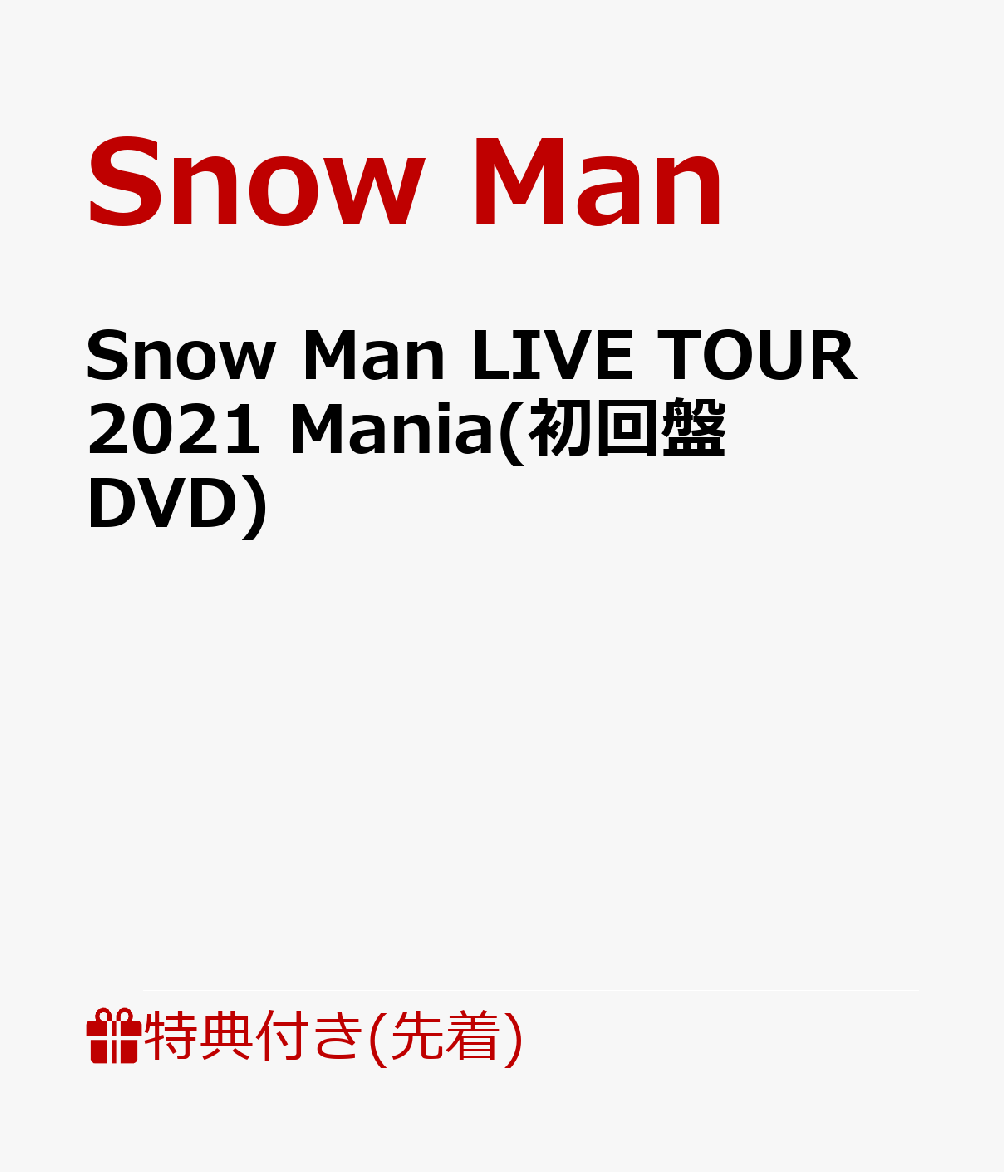 【Snow Man LIVE TOUR 2021 Mania】LIVE DVD&Blu-ray | TVで紹介あんな物こんな物おかい物