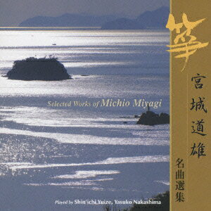 邦楽史における革新的な作曲家、演奏家だった宮城道雄の代表曲を集めた2枚組。唯是震一、中島靖子を中心とした正派邦楽会による名演で構成されており、誰もが知る「春の海」はもとより、処女作の「水の変態」を含む韓国在住時代の作品や大正末期の多作の時代の作品を多く収める。