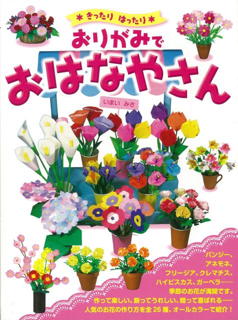 【バーゲン本】きったりはったりおりがみでおはなやさん