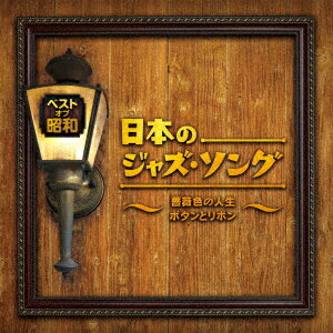 ベスト・オブ・昭和 日本のジャズ・ソング～薔薇色の人生 ボタンとリボン～ [ (V.A.) ]