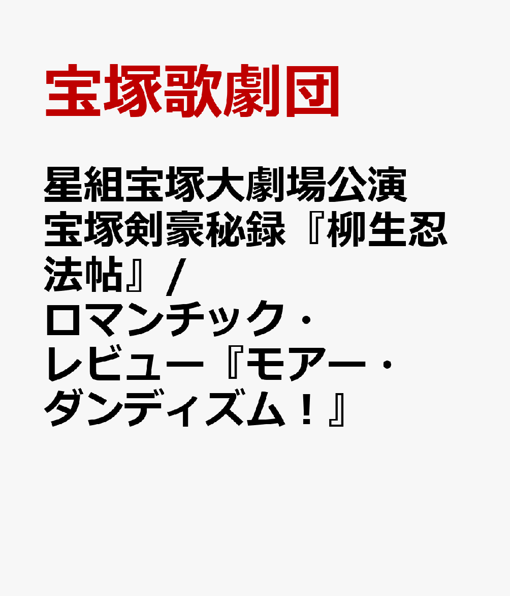 星組宝塚大劇場公演 宝塚剣豪秘録『柳生忍法帖』/ロマンチック・レビュー『モアー・ダンディズム！』