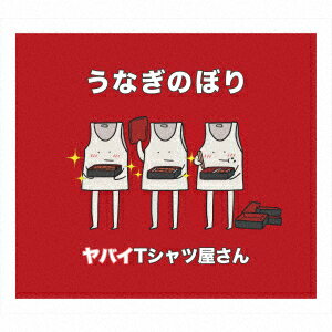 うなぎのぼり (初回盤 CD＋DVD) [ ヤバイTシャツ屋さん ]