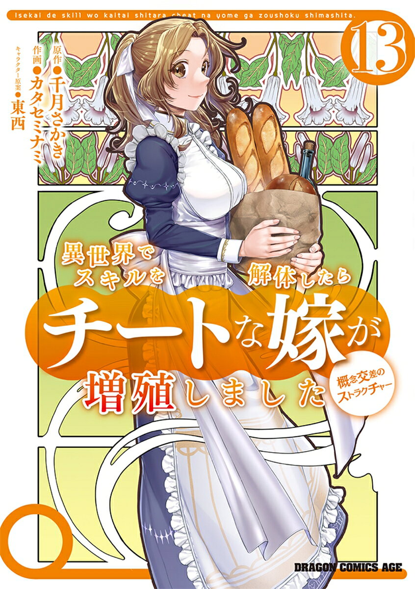 異世界でスキルを解体したらチートな嫁が増殖しました 概念交差のストラクチャー 13