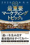 2020年代の最重要マーケティングトピックを1冊にまとめてみた [ 雨宮　寛二 ]
