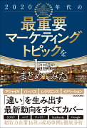 2020年代の最重要マーケティングトピックを1冊にまとめてみた