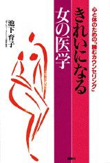きれいになる女の医学