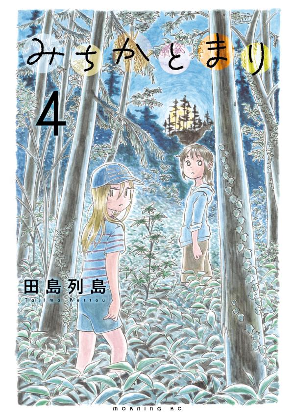 みちかとまり（4）