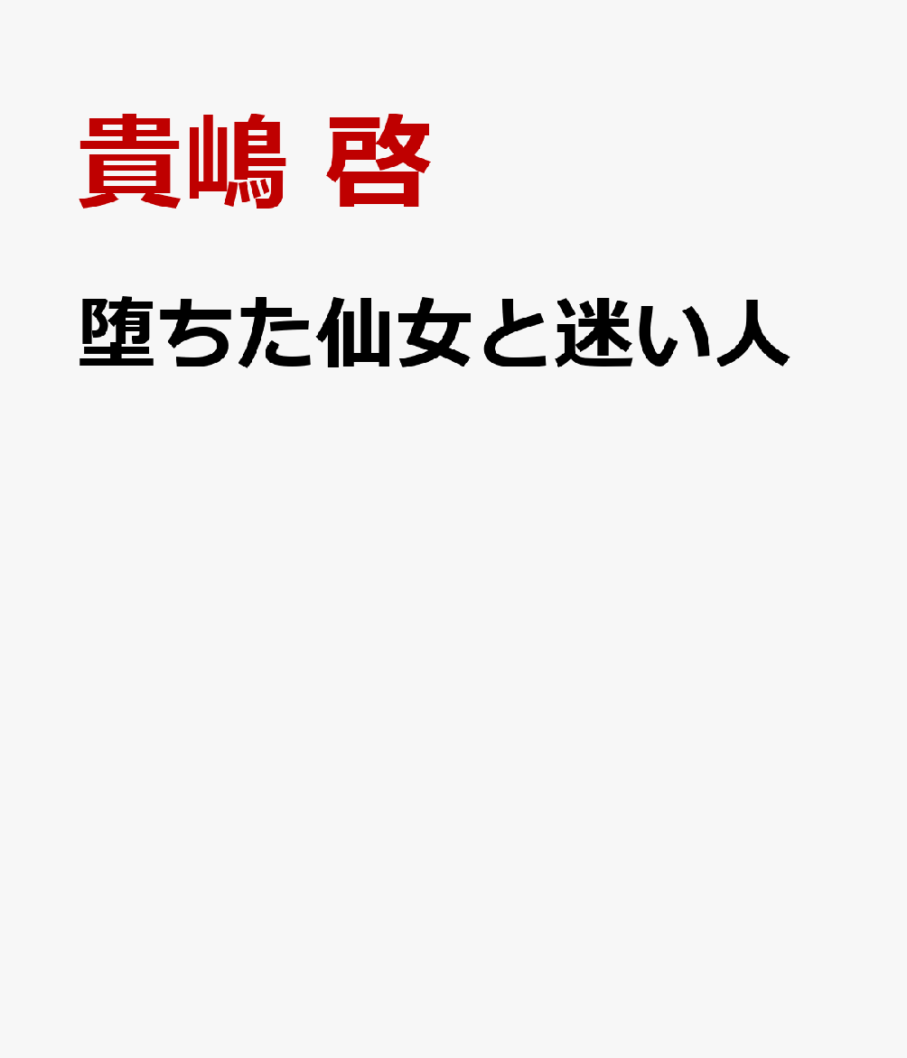 堕ちた仙女と迷い人