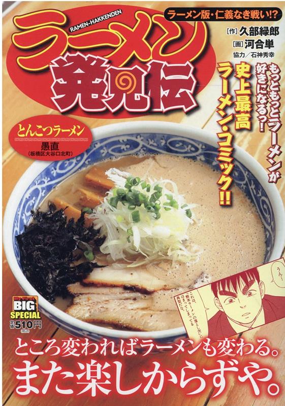 ラーメン発見伝 ラーメン版・仁義なき戦い！？