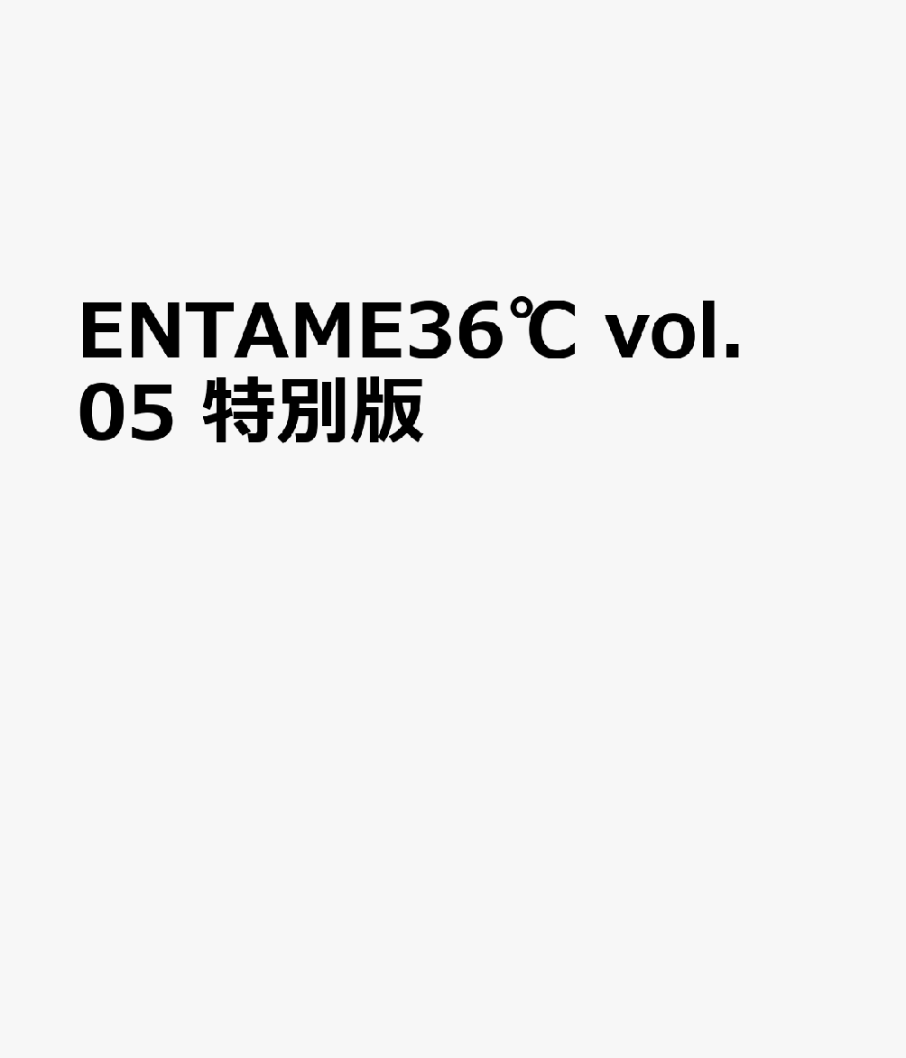 ENTAME36℃ vol．05 特別版