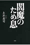 閻魔のため息