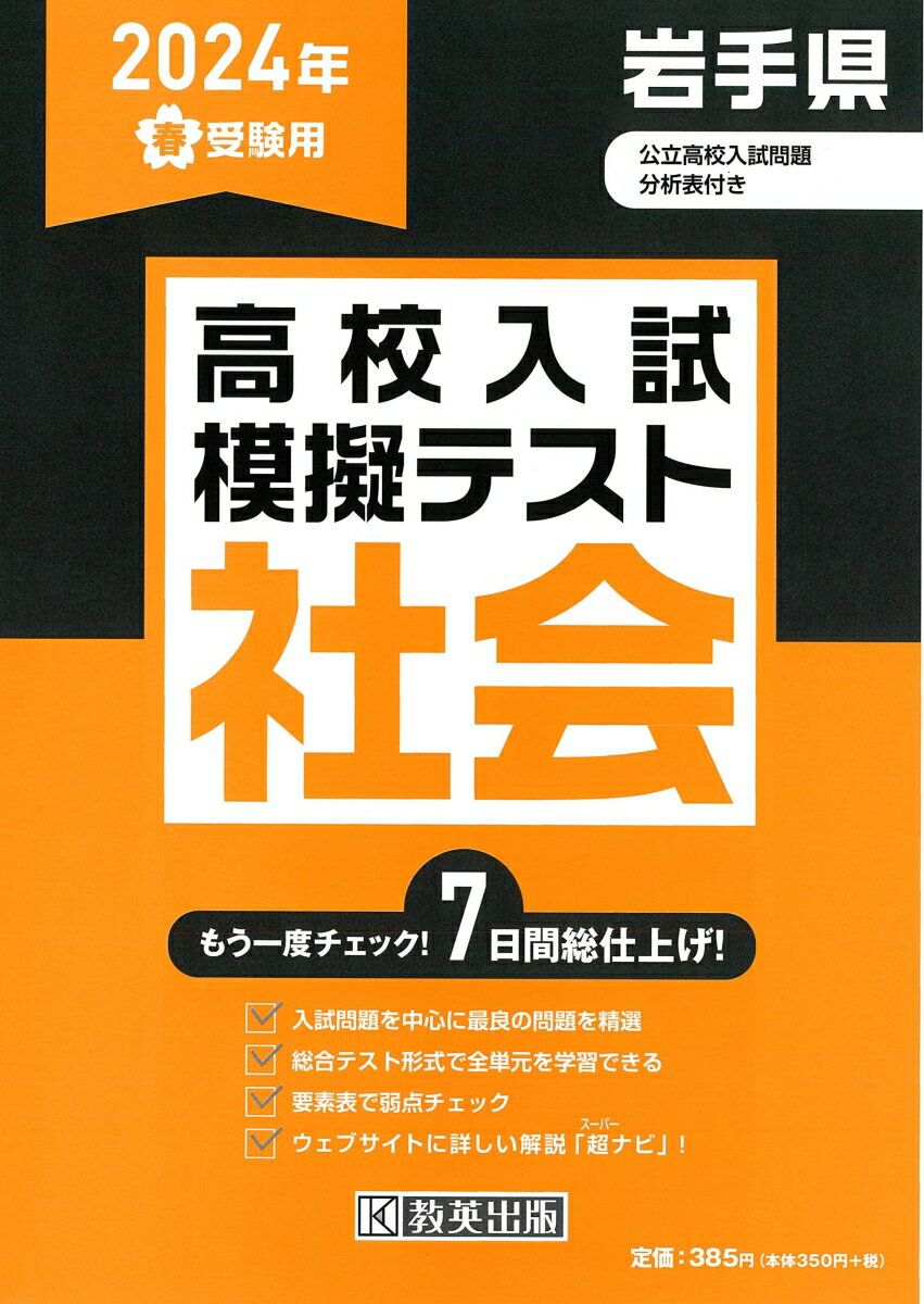 岩手県高校入試模擬テスト社会（2024年春受験用）