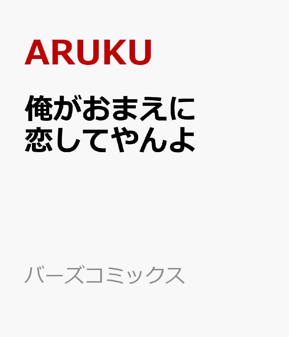 俺がおまえに恋してやんよ