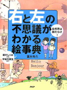 「右と左」の不思議がわかる絵事典