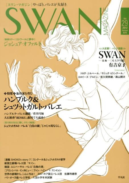 SWAN　MAGAZINE（vol．29） 特集：ハンブルク＆シュツットガルト・バレエ