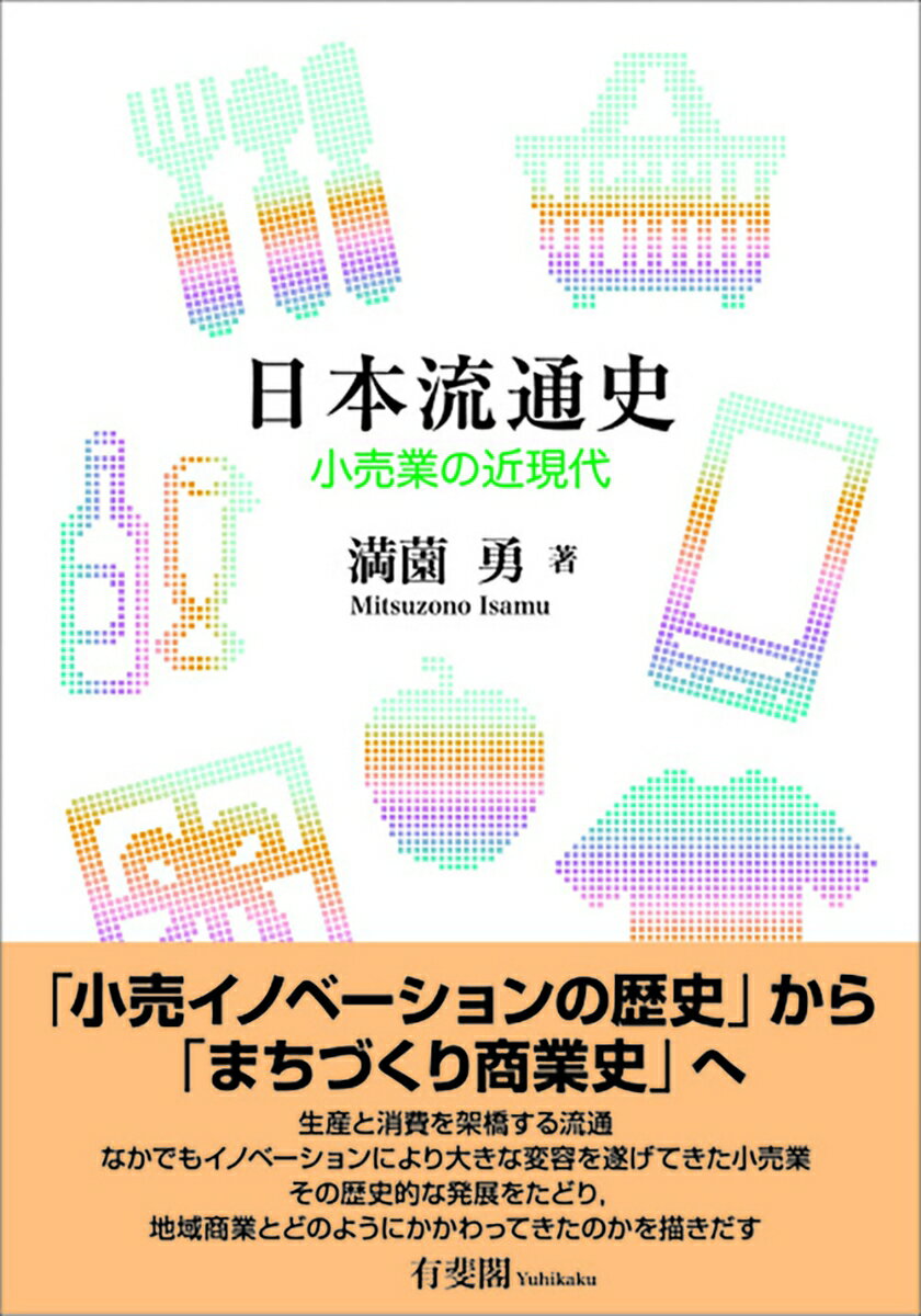 小売業の近現代 単行本 満薗 勇 有斐閣ニホンリュウツウシ ミツゾノ　イサム 発行年月：2021年12月13日 予約締切日：2021年11月10日 ページ数：436p サイズ：単行本 ISBN：9784641165861 満薗勇（ミツゾノイサム） 北海道大学大学院経済学研究院准教授、博士（文学）。1980年千葉県生まれ。東京大学大学院人文社会系研究科博士課程修了（本データはこの書籍が刊行された当時に掲載されていたものです） 第1部　日本型流通の成立ー明治時代〜1940年代（概説1ー日本型流通の成立／百貨店の勃興と大衆化／百貨店の発展と第1次百貨店法　ほか）／第2部　日本型流通の展開ー1950年代〜1980年代初頭（概説2ー日本型流通の展開／百貨店の復興と第2次百貨店法／総合スーパーの成立と展開　ほか）／第3部　日本型流通の変容ー1980年代半ば〜2010年代（概説3ー日本型流通の変容／コンビニエンス・ストアの成立と展開／コンビニエンス・ストアの発展　ほか） 「小売イノベーションの歴史」から「まちづくり商業史」へ。生産と消費を架橋する流通。なかでもイノベーションにより大きな変容を遂げてきた小売業。その歴史的な発展をたどり、地域商業とどのように関わってきたのかを描きだす。 本 ビジネス・経済・就職 流通 ビジネス・経済・就職 産業 商業