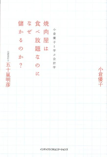 焼肉屋は食べ放題なのになぜ儲かるのか？