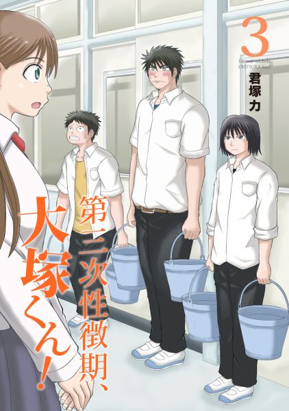第三次性徴期、大塚くん！（3）