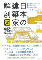 日本の建築家解剖図鑑