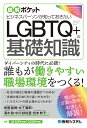 図解ポケット ビジネスパーソンが知っておきたいLGBTQ＋の基礎知識 伊藤義博