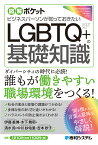 図解ポケット ビジネスパーソンが知っておきたいLGBTQ＋の基礎知識 [ 伊藤義博 ]