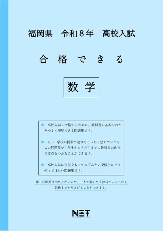 福岡県高校入試合格できる数学（令和8年度）