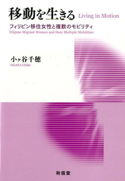 移動を生きる フィリピン移住女性と複数のモビリティ [ 小ケ谷千穂 ]