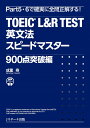 TOEIC® L R TEST 英文法スピードマスター 900点突破編 成重 寿