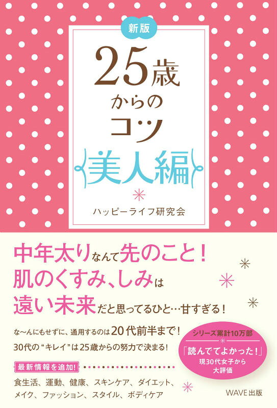 シリーズ累計7万4千部！
いまの25歳の意識＆ライフスタイルにあわせてキレイな30代になるための最新情報を追加！
20代の努力次第で、30代のキレイが決まる！

・20代後半から体型が崩れるって本当？
・冷えやむくみが下半身デブをつくっている。
・25歳過ぎたら美容液くらいつけないとダメ？
・ダイエット中の食事、ここを気をつけて！
・年齢にふさわしい「きちんと感」を持って！
・見た目の印象で損していない！？…など