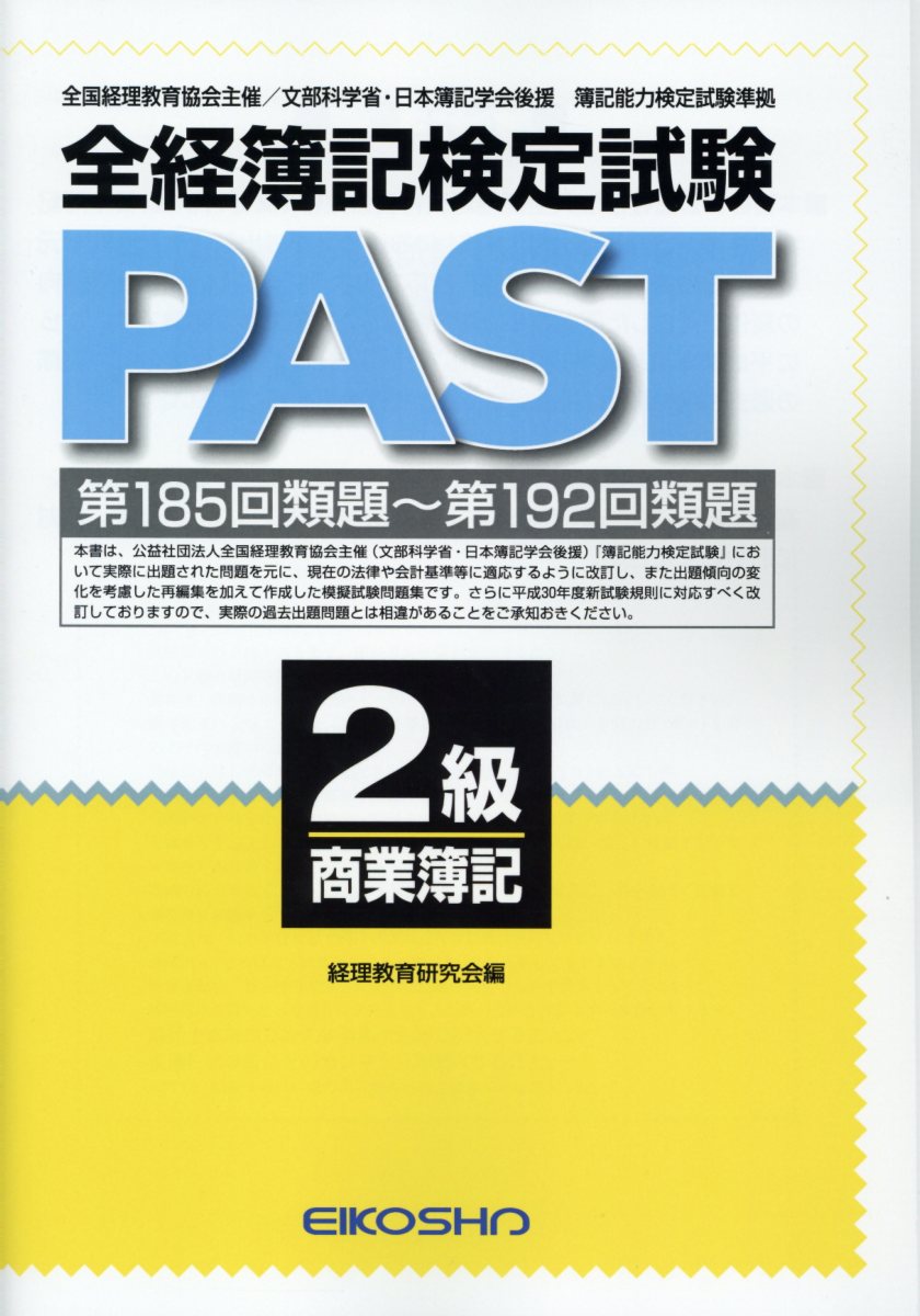 全経簿記検定試験PAST2級商業簿記（第185回類題〜第192回類題）
