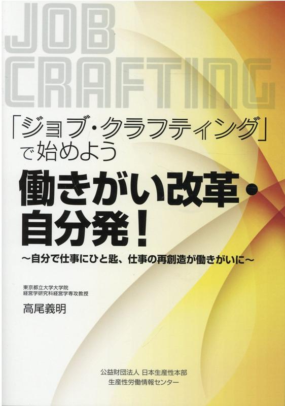 「ジョブ・クラフティング」で始めよう働きがい改革・自分発！