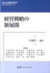 経営戦略の新展開 （目白大学経営研究所ライブラリー） [ 片岡洋一 ]