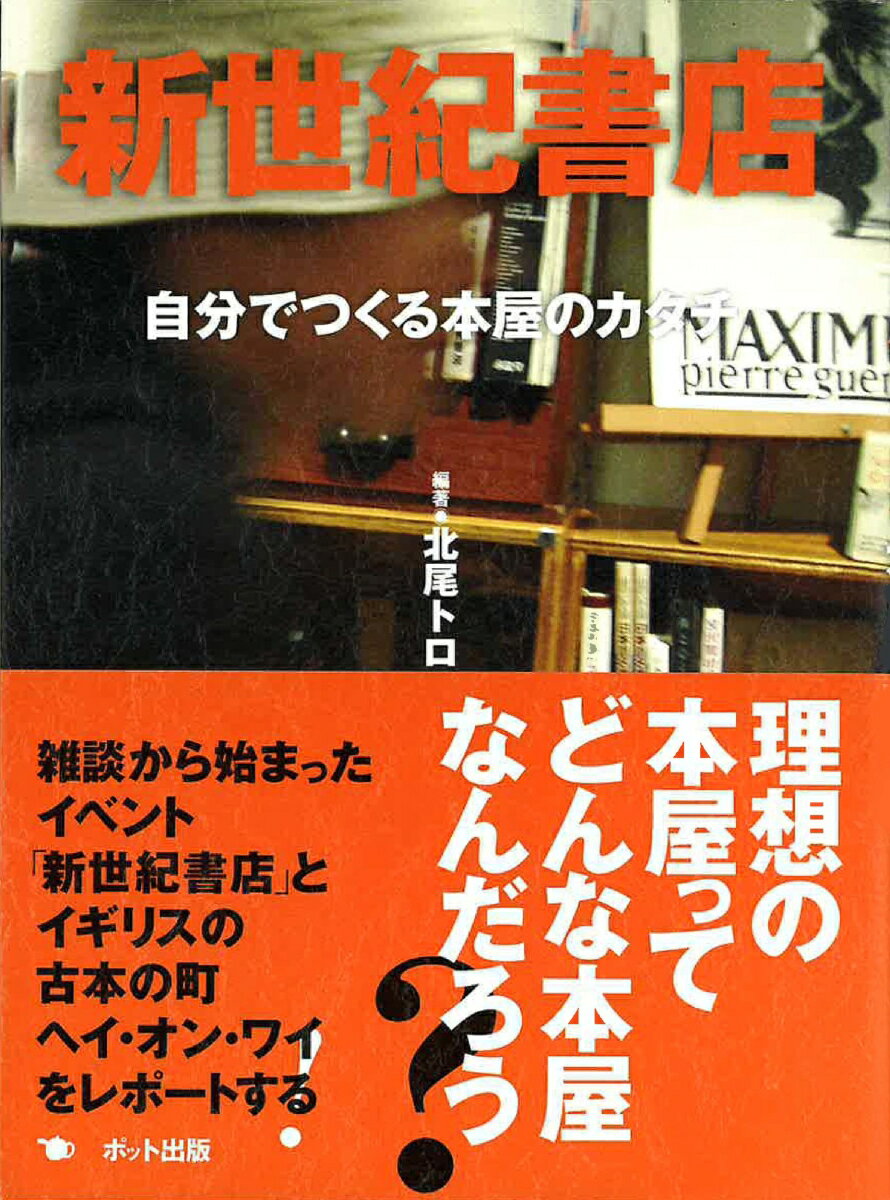 自分でつくる本屋のカタチ 北尾　トロ 高野　麻結子 ポット出版シンセイキショテン キタオ トロ タカノ マユコ 発行年月：2006年04月20日 予約締切日：2006年04月19日 ページ数：208p サイズ：単行本 ISBN：9784939015861 北尾トロ（キタオトロ） 1958年福岡県生まれ。物書き稼業をしながら、オンライン古書店「杉並北尾堂」を運営 高野麻結子（タカノマユコ） 1976年横浜生まれ。出版社のプチグラパブリッシングに勤務中（本データはこの書籍が刊行された当時に掲載されていたものです） 001　ヨーロッパの古本の町を訪ねて1（王様と古本とボク）／002　新世紀書店ー仮店舗営業中13日間限定、理想の書店のつくり方（雑談から始まった、新しい本屋のカタチ／2004年2月新世紀書店の案が生まれる　ほか）／003　本・書店・出版を巡る五夜連続対談（アジアの出版と書店の事情ー石橋毅史（出版業界紙「新文化」編集長）／取次とはなんだー鎌垣英人（大阪屋・EC事業部）　ほか）／004　ヨーロッパの古本の町を訪ねて2（日本にも「本の町」を作りたい（斉木博司）／ヘイ・オン・ワイ＆ルデュへの行きかた　ほか） 理想の本屋ってどんな本屋なんだろう？雑談から始まったイベント「新世紀書店」とイギリスの古本の町ヘイ・オン・ワイをレポートする。 本 人文・思想・社会 雑学・出版・ジャーナリズム 出版・書店