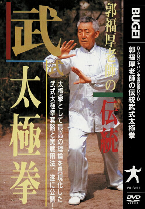 伝統 武式太極拳 [ 郭福厚老師 ]