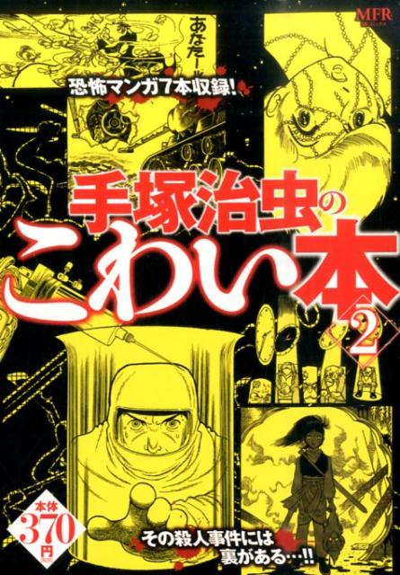 手塚治虫のこわい本 第2巻 表紙
