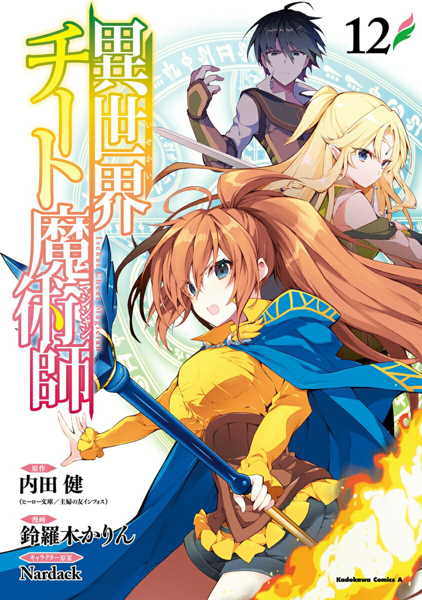異世界チート魔術師 12巻