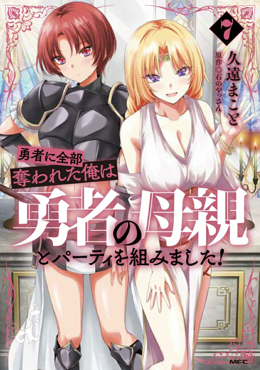 勇者に全部奪われた俺は勇者の母親とパーティを組みました！ 7