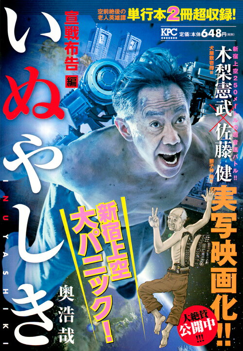 いぬやしき　宣戦布告編