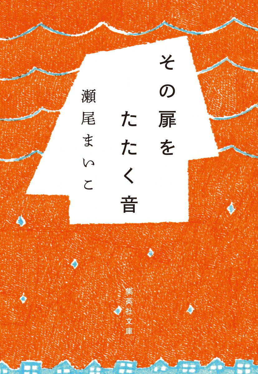 その扉をたたく音 （集英社文庫(日本)） [ 瀬尾 まいこ ]