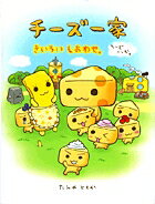 チーズ一家 きいろいしあわせ [ たみや ともか ]