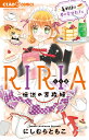 RIRIA-伝説の家政婦ー 4軒目は夢の幸せカフェ （ちゃおコミックス） 