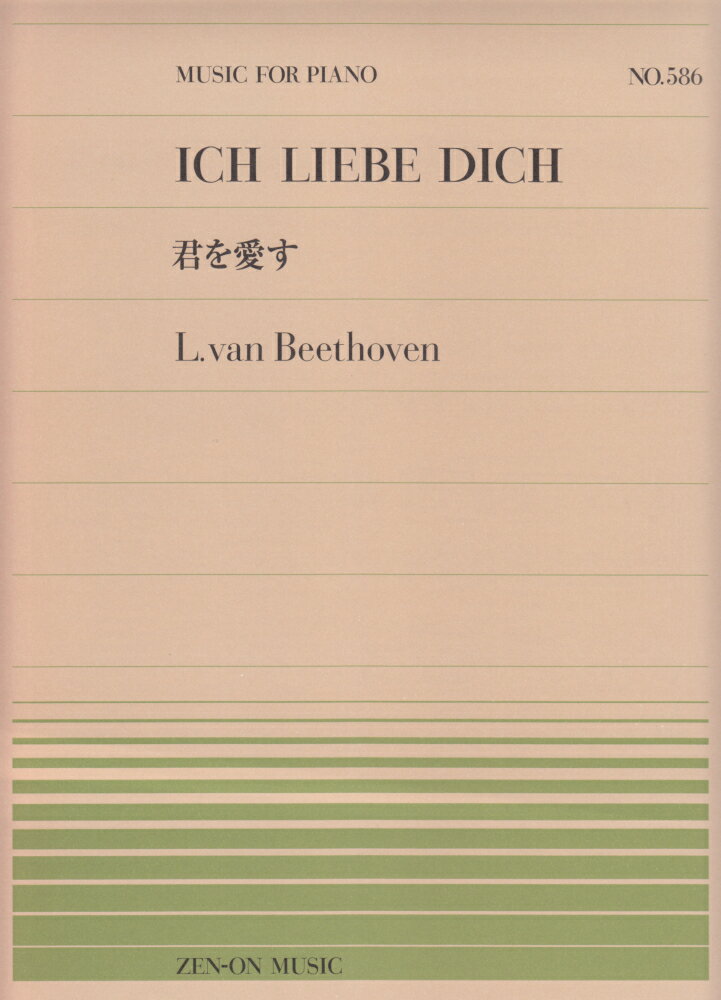 ベートーヴェン／君を愛す