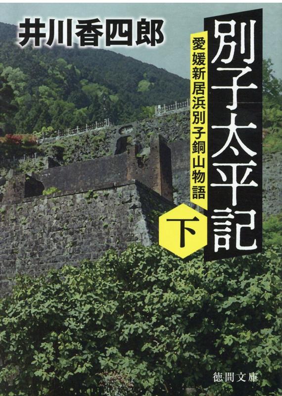 別子太平記下 愛媛新居浜別子銅山物語 （徳間文庫） [ 井川香四郎 ]